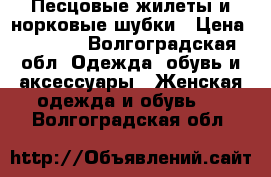 Песцовые жилеты и норковые шубки › Цена ­ 8 500 - Волгоградская обл. Одежда, обувь и аксессуары » Женская одежда и обувь   . Волгоградская обл.